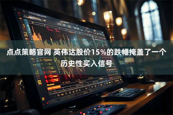 点点策略官网 英伟达股价15%的跌幅掩盖了一个历史性买入信号