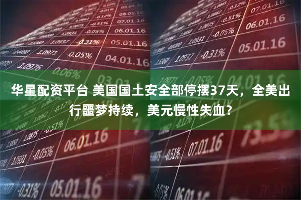华星配资平台 美国国土安全部停摆37天，全美出行噩梦持续，美元慢性失血？