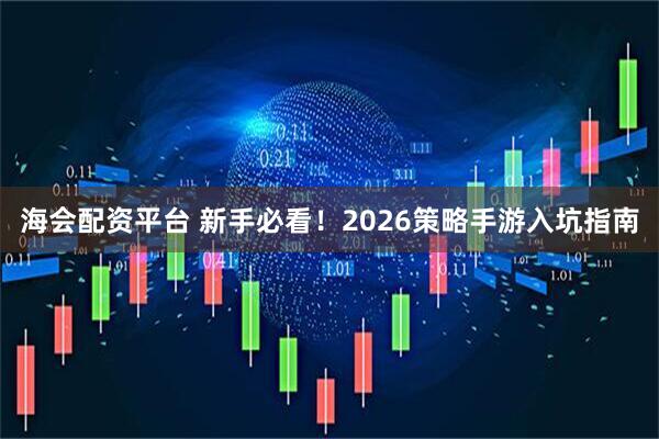 海会配资平台 新手必看！2026策略手游入坑指南